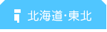 北海道・東北